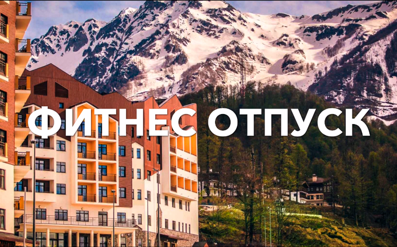 фитнес отпуск в горной олимпийской деревне!